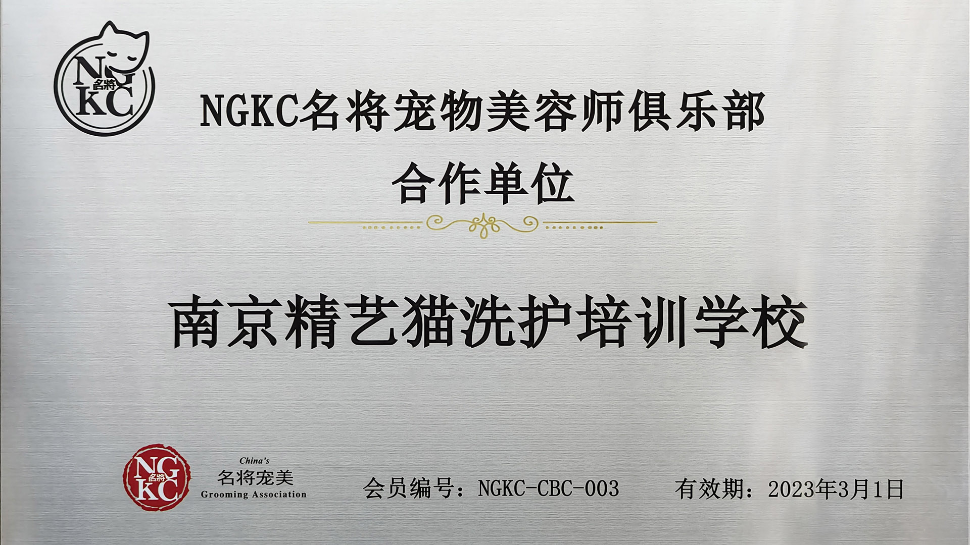 1648017101178606.jpg NGKC授权猫洗护培训学校-美团.jpg